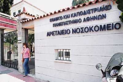 26 θέσεις εργασίας με 8μηνα στο Αρεταίειο νοσοκομείο