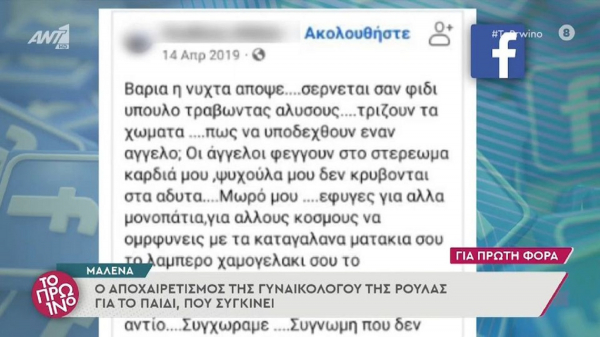 Οι σπαρακτικές αναρτήσεις της γυναικολόγου της Πισπιρίγκου, «παιδί της ψυχής μου» (βίντεο)