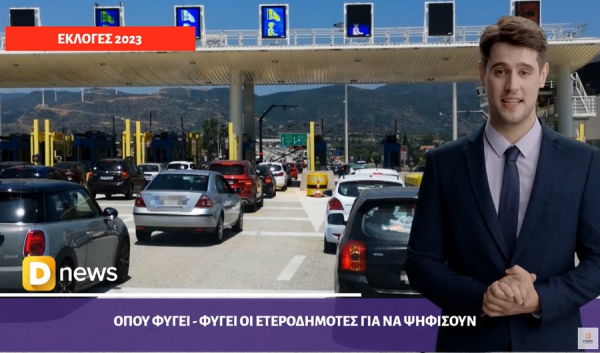 Δείτε το καθημερινό δελτίο ειδήσεων του Dnews, με την βοήθεια της τεχνητής νοημοσύνης