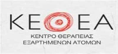 3 θέσεις εργασίας στο ΚΕΘΕΑ