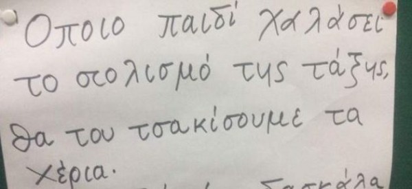 «Όποιος χαλάσει το στολισμό της τάξης θα του τσακίσουμε τα χέρια»! – Σάλος για σημείωμα δασκάλας Δημοτικού