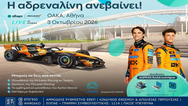 Το ΟΑΚΑ μεταμορφώνεται στο απόλυτο σκηνικό του motorsport με το «Allwyn x McLaren Racing: Live in Athens» στις 3 Οκτωβρίου