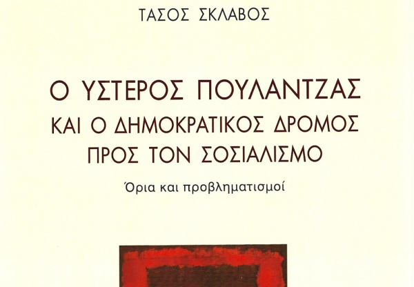 Ο ύστερος Πουλαντζάς και ο δημοκρατικός δρόμος - Συζητώντας με τον συγγραφέα Τάσο Σκλάβο