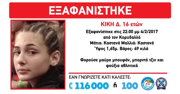 Amber Alert για την εξαφάνιση της 16χρονης Κικής από τον Κορυδαλλό