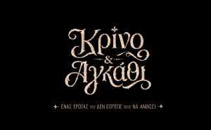 «Κρίνο και Αγκάθι» – Έρχεται στον ΑΝΤ1: Backstage στιγμιότυπα από τα γυρίσματα της σειράς