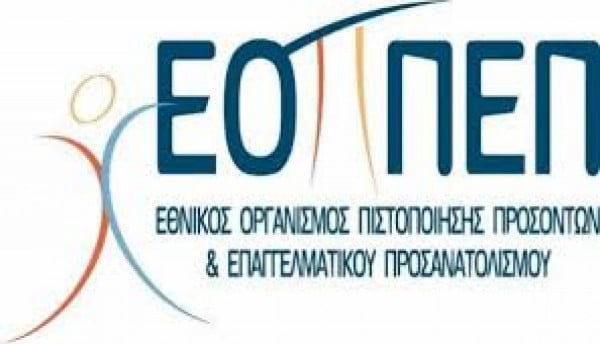 ΕΟΠΠΕΠ: Αποτελέσματα εξετάσεων πιστοποίησης εκπαιδευτικής επάρκειας εκπαιδευτών ενηλίκων