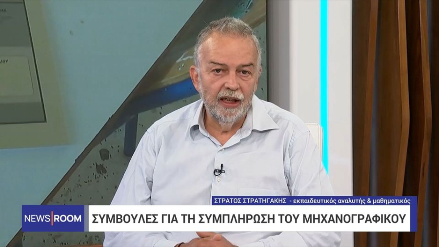 Μηχανογραφικό 2024: Συμβουλές επιτυχίας για τη σωστή συμπλήρωση από τον Στρατηγάκη