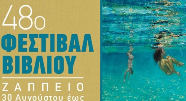 «Μάριος Στρόφαλης, Κυριάκος Γκουβέντας &amp; φίλοι» 48ο Φεστιβάλ βιβλίου