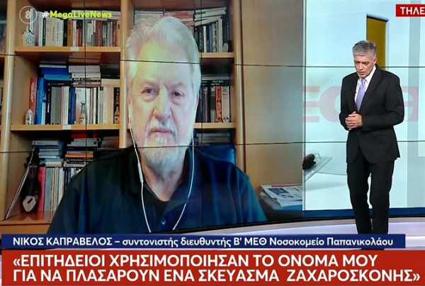 Θύμα απάτης ο Νίκος Καπραβέλος: Χρησιμοποίησαν μέχρι και την φωνή του για φάρμακο για τα εγκεφαλικά