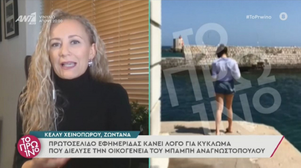 Πρωτοσέλιδο μιλά για κύκλωμα που διέλυσε την οικογένεια του Μπάμπη Αναγνωστόπουλου, «είναι σιχαμένος» λέει φίλος της Καρολάιν (βίντεο)