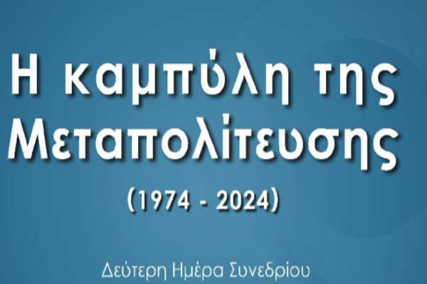 Κύκλος Ιδεών: «Τα διεθνή και εγχώρια ορόσημα στα 50 χρόνια της Μεταπολίτευσης»