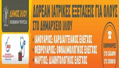 Δωρεάν ιατρικές εξετάσεις για όλους