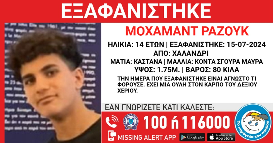 Εξαφάνιση 14χρονου από την περιοχή του Χαλανδρίου