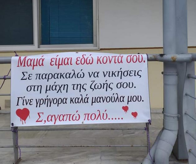 Συγκλονιστικό μήνυμα γιου στη νοσηλευόμενη μητέρα του: Σε παρακαλώ να νικήσεις, γίνε γρήγορα καλά μανούλα μου