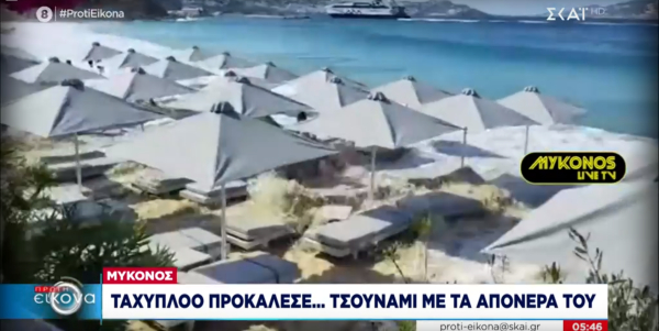 Ταχύπλοο στη Μύκονο προκάλεσε «μίνι τσουνάμι» και τραυματισμό δύο ατόμων (βίντεο)