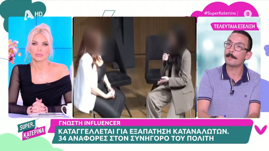 Γνωστή influencer καταγγέλλεται για εξαπάτηση καταναλωτών