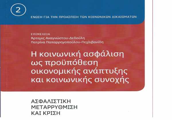 Βιβλίο: H Κοινωνική Ασφάλιση ως προϋπόθεση Οικονομικής Ανάπτυξης και Κοινωνικής Συνοχής