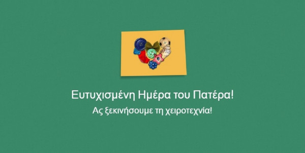 Γιορτή Πατέρα 2020: Το μοναδικό εργαλείο της Google - Φτιάξτε το δικό σας ξεχωριστό doodle!