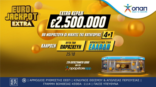 Έρχεται το Eurojackpot Extra - Επιπλέον 2,5 εκατ. ευρώ στην κλήρωση της Παρασκευής για τους νικητές της κατηγορίας 4+1