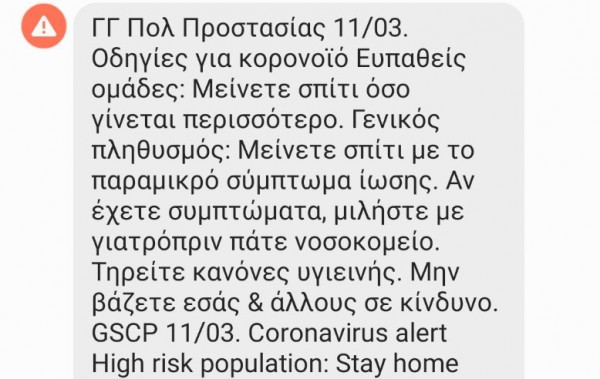 Έκτακτο μήνυμα από τη Γ.Γ. Πολιτικής Προστασίας για τον κορονοϊό: «Μείνετε σπίτι»