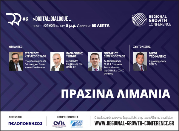 Regional Growth Conference: «Πράσινα Λιμάνια» το θέμα του 6ου Digital Dialogue