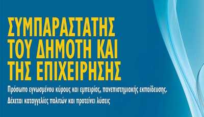 Δήμος Ζωγράφου Προκήρυξη για Συμπαραστάτη του Δημότη