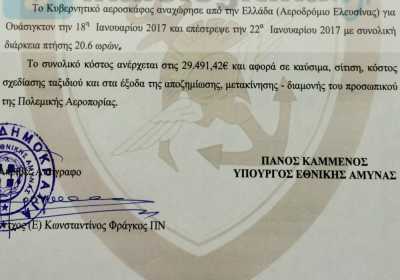 Αποκάλυψη: Στα 29.491 ευρώ το κόστος του ταξιδιού Παππά-Καμμένου στις ΗΠΑ