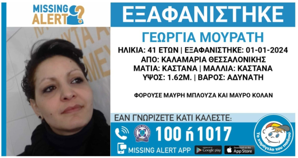 Άφαντη η 41χρονη έγκυος από Καλαμαριά: Εκδόθηκε Missing alert, οι τελευταίες λεπτομέρειες