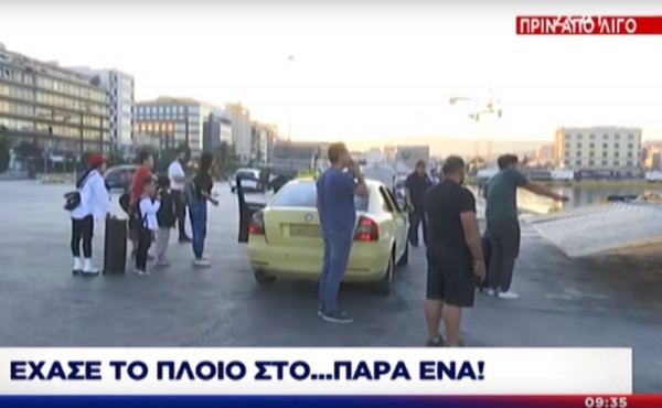 Βίντεο: Έχασε το πλοίο για δευτερόλεπτα! Ο πιο άτυχος ταξιδιώτης του καλοκαιριού (vid)