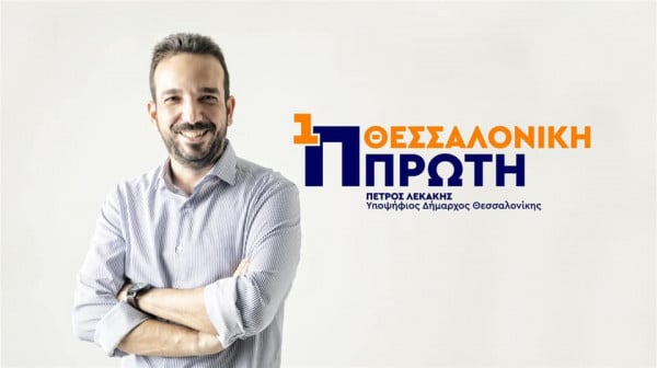 Με τη «Θεσσαλονίκη Πρώτη» διεκδικεί τον Δήμο Θεσσαλονίκης ο Πέτρος Λεκάκης (βίντεο)