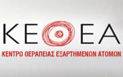 5 θέσεις εργασίας στο ΚΕΘΕΑ