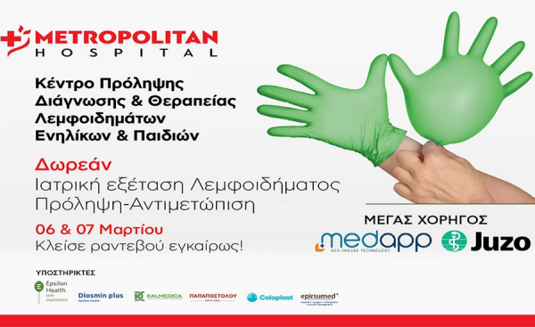 Πρόληψη και Αντιμετώπιση στο Metropolitan Hospital: Δωρεάν Ιατρική Εξέταση Λεμφοιδήματος