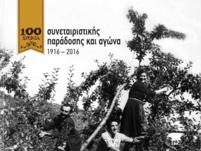 Νέα προϊόντα του αιωνόβιου συνεταιρισμού της Ζαγοράς