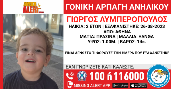 Amber Alert: Αρπαγή 2χρονου από τον πατέρα του στο κέντρο της Αθήνας