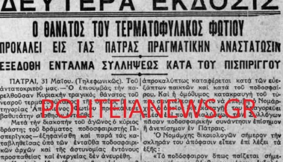 Ο προπάππους της Πισπιρίγκου είχε κάτσει στο εδώλιο για φόνο, είχε σκοτώσει κατά λάθος τερματοφύλακα -Η ιστορία από το 1932