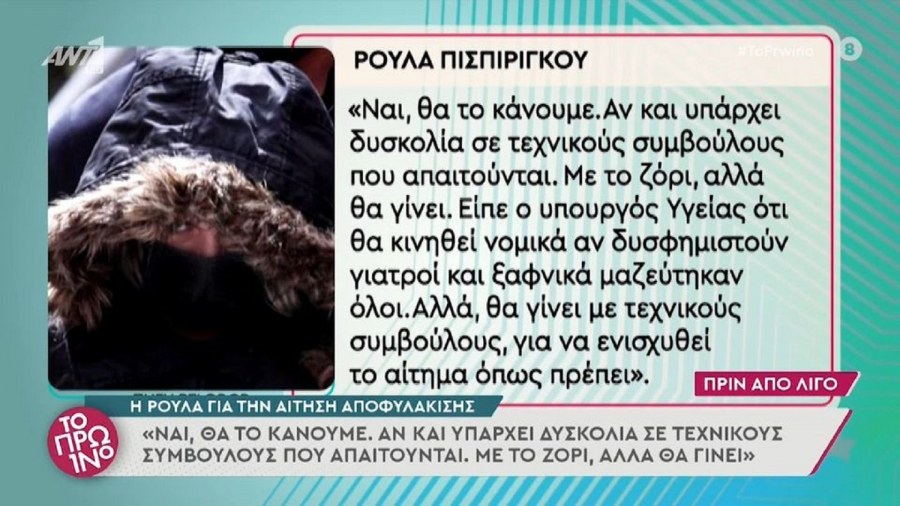 Οργισμένη αντίδραση Λιάγκα - Σκορδά στις νέες δηλώσεις Πισπιρίγκου μέσα από την φυλακή για τα κιλά της (βίντεο)