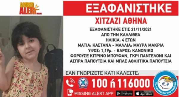 Αγωνία για την εξαφάνιση 4χρονης που αγνοείται εδώ και 5 ημέρες από την Καλλιθέα