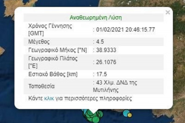 Νέος σεισμός τώρα στη Λέσβο