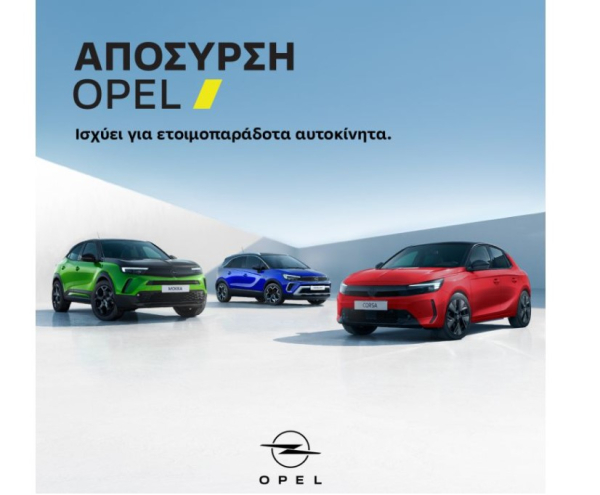 Η Opel συνεχίζει την Απόσυρση!