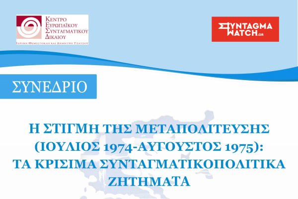 «Η στιγμή της μεταπολίτευσης (Ιούλιος 1974 – Αύγουστος 1975): Τα κρίσιμα συνταγματικοπολιτικά ζητήματα» - Το πρόγραμμα του συνεδρίου