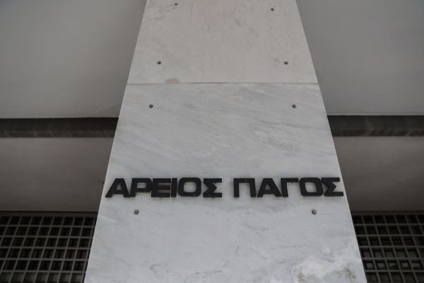 Μια άκομψη και θεσμικά ατυχής απόφαση του Εισαγγελέα του Αρείου Πάγου