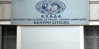 Προκήρυξη θέσεων εργασίας για 1 χρόνο στον ΚΥΑΔΑ Αθήνα