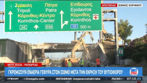 Εθνική Οδός Αθηνών - Κορίνθου: Πώς γίνεται τώρα η κυκλοφορία στον Ισθμό- Γκρεμίζεται η γέφυρα