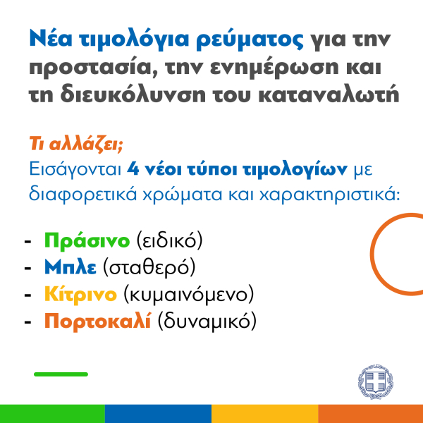 Τα «χρωματιστά» τιμολόγια ρεύματος μέσα από 10 ερωτο-απαντήσεις