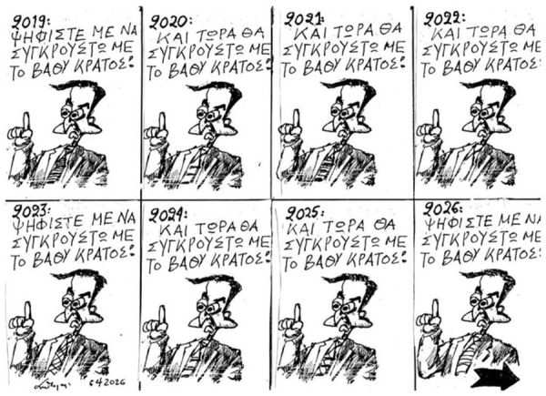 Κάθε χρόνο συγκρούεται με το ...βαθύ κράτος!