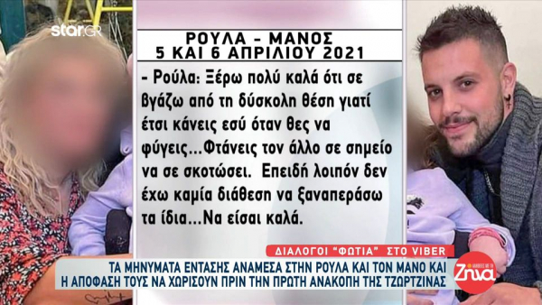 «Φτάνεις τον άλλο σε σημείο να σε σκοτώσει»: Nέα αποκαλυπτικά SMS μεταξύ Ρούλας και Μάνου (βίντεο)