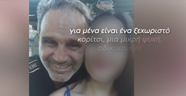 Περιστέρι: «Έμειναν μόνο οι φωτογραφίες της...» λέει ο πατέρας της Νικολέτας