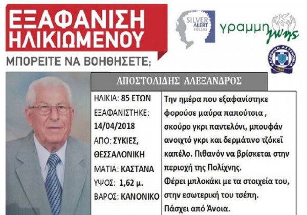 Silver Alert: Νεκρός εντοπίστηκε ο 85χρονος που είχε εξαφανιστεί στις Συκιές