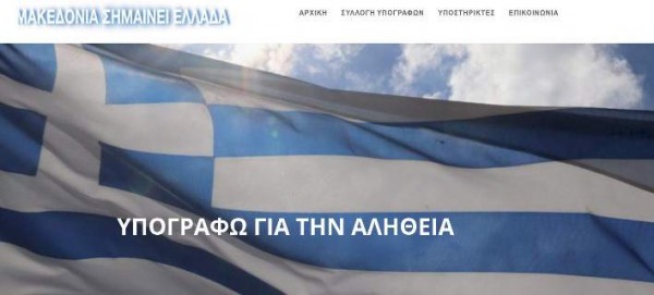 Συλλογή υπογραφών για το Μακεδονικό - Συλλαλητήριο στις 21 Ιανουαρίου