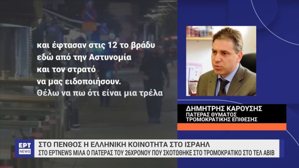 «Τον σκότωσαν στο άνθος της ζωής του»: Συγκλονίζει ο πατέρας του 26χρονου Ιωνά που σκοτώθηκε στο Τελ Αβίβ